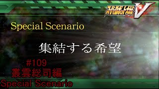 【忘れていたイスカンダル】『スーパーロボット大戦V』如晴実況!叢雲総司/Special Scenario#109