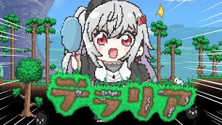 【テラリア】ずっと気になってたゲーム✨テラリアを初見プレイ🎵【ホロライブ DEV_IS 響咲リオナ】