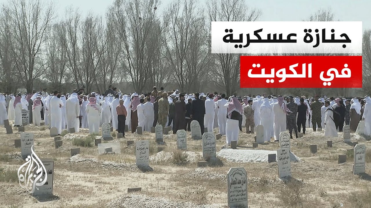 مراسم تشييع ضابطين من منتسبي وزارة الداخلية الكويتية