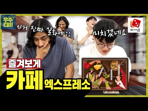 협력게임이 아닌데, 협력이 되는 신기한 게임.. 카페 엑스프레소! 즐겨보게