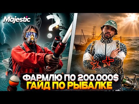 ГАЙД по НОВОЙ РЫБАЛКЕ на MAJESTIC RP 2025! КАК ФАРМИТЬ по 200.000$ в GTA 5 RP!