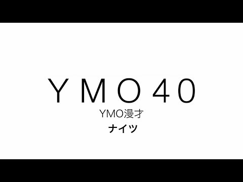 YMO 40 YMO漫才 のサムネイル