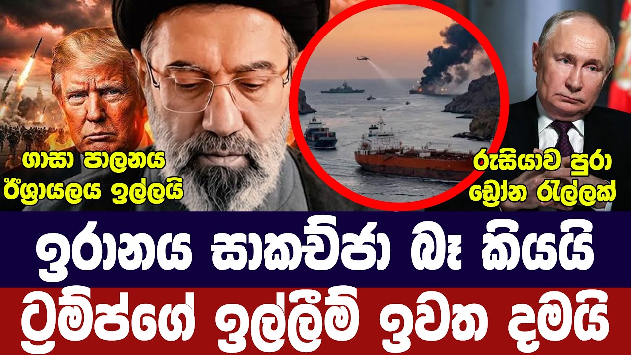 ඉරානය දැඩි ස්ථාවරයක/ට්‍රම්ප් සාකච්ජාවට මග බලයි/ගාසා?