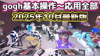 【gogh】基本操作～応用まで全部解説！これを見ればほぼ理解できる動画！