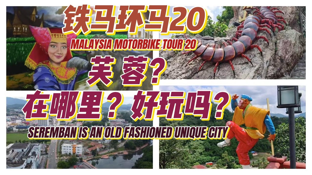 Seremban is unique and not the countryside of KL!19 # Malaysia#Motorcycle Travel#Sembilan#Seremabn