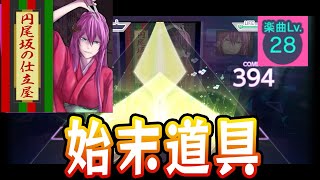 【プロセカ】円尾坂の仕立屋【Master 28】【初見プレイ】【プロジェクトセカイカラフルステージ 実況プレイ】