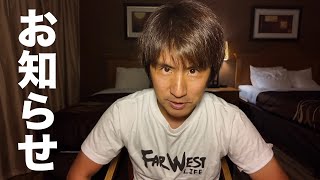 いつも僕のチャンネルを見て頂いてる視聴者さんに大事なお知らせがあります。