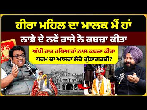 ਹੀਰਾ ਮਹਿਲ ਦਾ ਮਾਲਕ ਮੈਂ, ਨਵੇਂ ਰਾਜੇ ਨੇ ਕੀਤਾ ਕਬਜ਼ਾ? ਜਿੰਦਲ ਦਾ Exclusive Interview