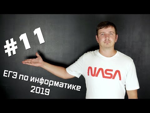 Решение задания №11. Демо ЕГЭ по информатике - 2019