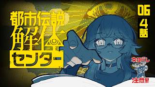 【#06/都市伝説解体センター】4話の続きから ⚠ネタバレ注意