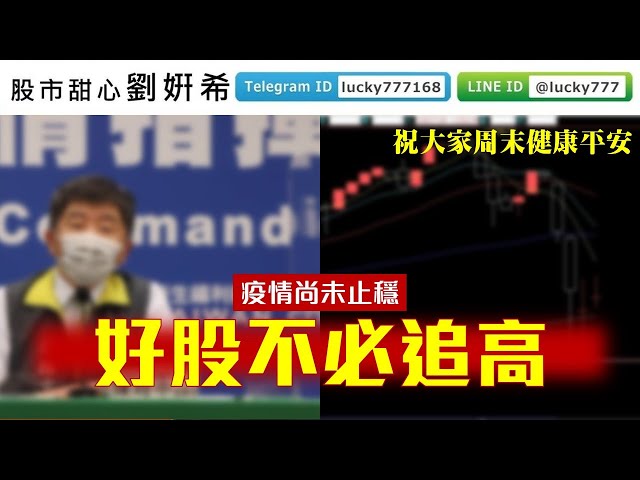 0514廣播題目【股市甜心　劉&#23032;希】疫情尚未止穩，好股不必追高