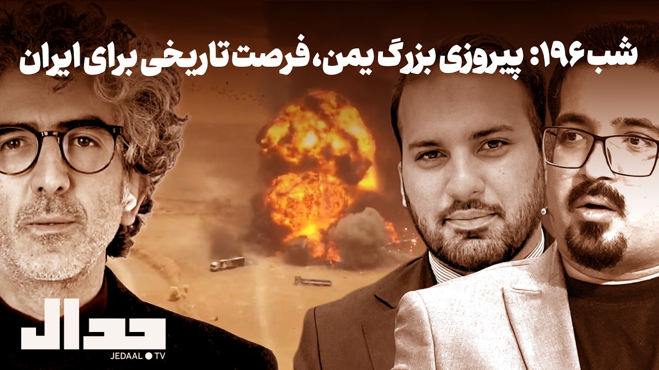 شب ۱۹۶: پیروزی بزرگ یمن، فرصت تاریخی برای ایران