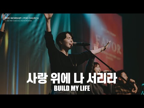 사랑 위에 나 서리라 (Build My Life) - POD Worship 원유경 목사 인도