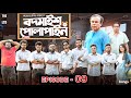 Bodmaish Polapain | Episode-9 | Prottoy Heron | Marzuk Russell |Babu| The Ajaira LTD | Bannah |Anik