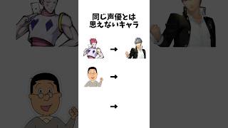 同じ声優とは思えないキャラ #shorts #鬼滅の刃 #ハンターハンター #おすすめ