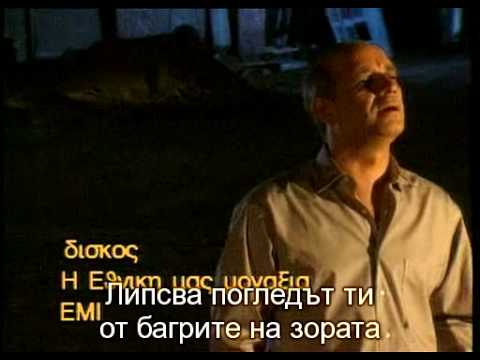 Dimitris Mitropanos S`anazito sth Saloniki + Bulgarian subs