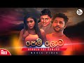Pem Lowa Duk Gini පෙම් ලොව දුක් ගිණි Remake Athula Sri Gamage Indusara