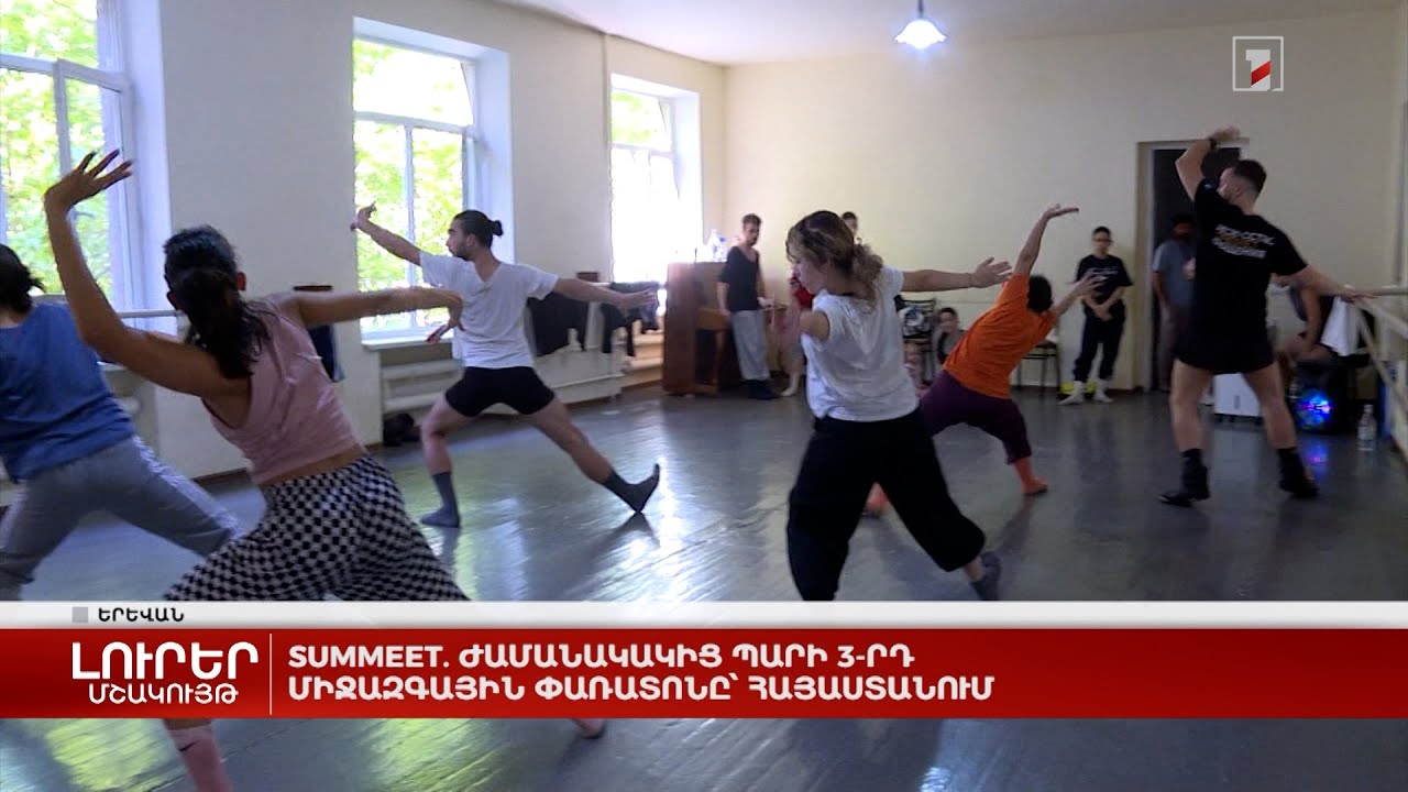SUMMEET. ժամանակակից պարի 3-րդ միջազգային փառատոնը՝ Հայաստանում