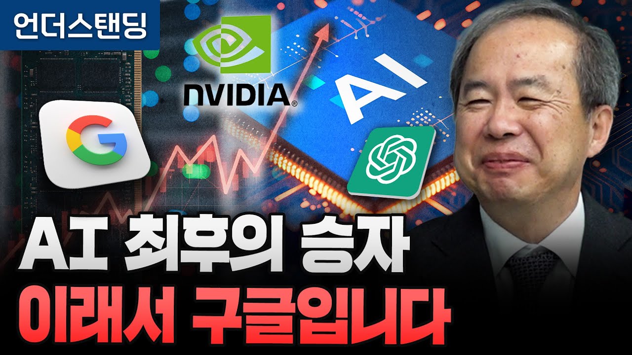 AI 최후의 승자 이래서 구글입니다 (KAIST 전자및전기공학부 김정호 교수)