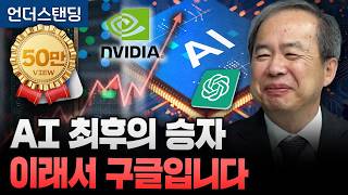 AI 최후의 승자 이래서 구글입니다 (KAIST 전자및전기공학부 김정호 교수)