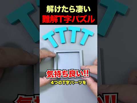 ㊗️200万再生！解けたら気持ち良いT字パズル