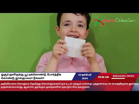 ஓசூர் குளிருக்கு, பூட்டிக்கொண்டு, போர்த்திக் கொண்டு, தூங்குபவரா நீங்கள்?