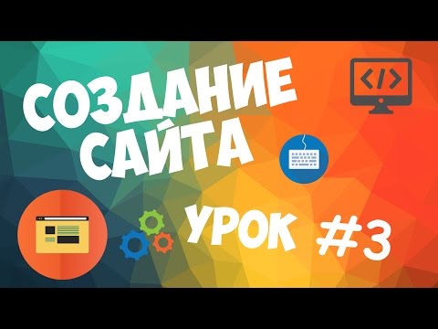 Создание сайта Урок 1 Вступительный урок