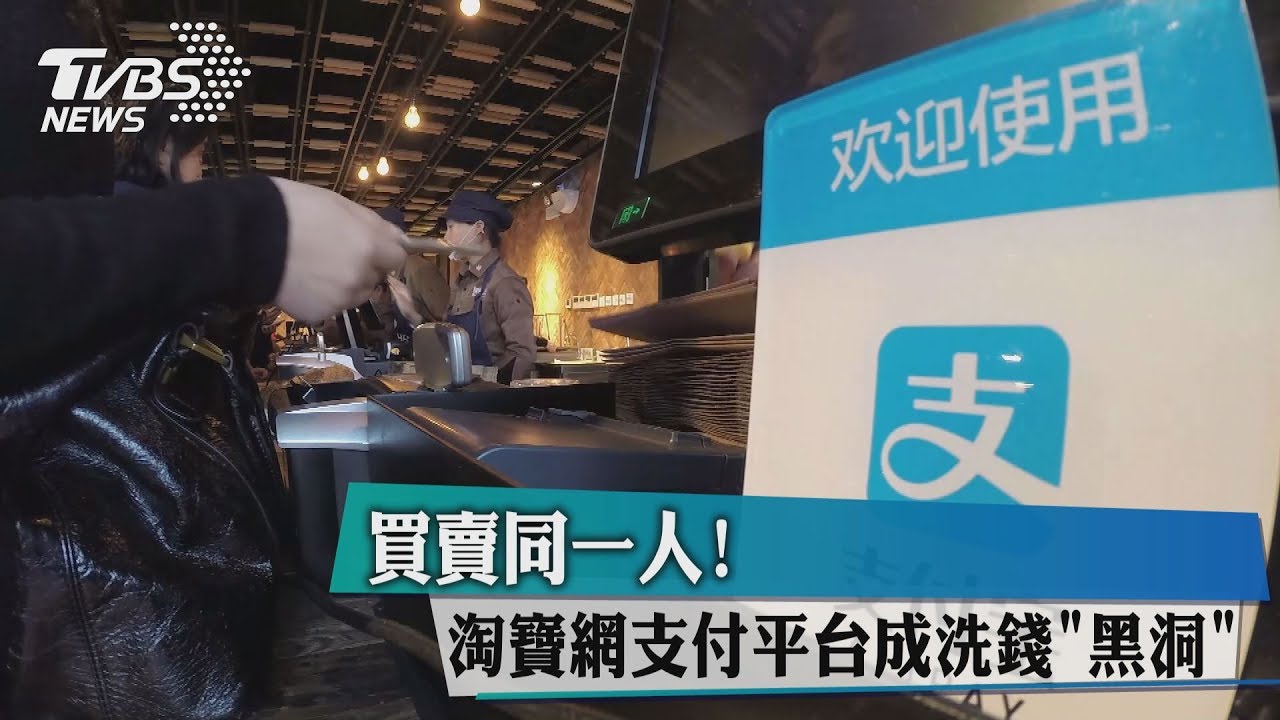 買賣同一人! 淘寶網支付平台成洗錢「黑洞」