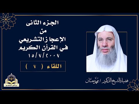 الاعجاز التشريعى فى القرآن الجزء الثانى اللقاء السابع من التفسير لفضيلة الشيخ الدكتور محمد حسان