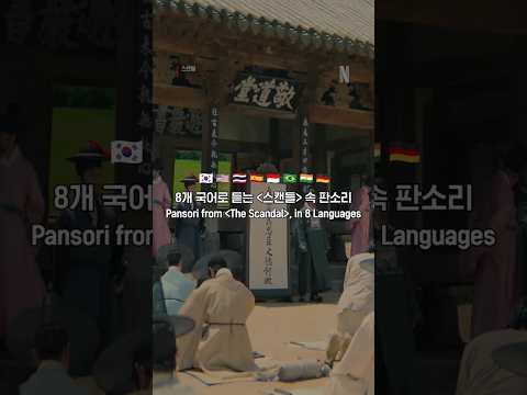 8가지 언어로 들어보는 우리의 판소리 | 스캔들