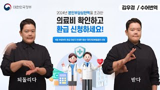 [수어로 알려주는 정책] 2024년 본인부담상한액 초과한 의료비 환급 신청하세요!