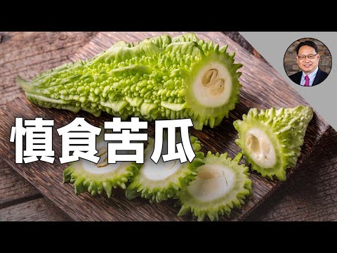 苦瓜的惊人功效:降血糖、减肥、防癌...比你相像更强大！ 但它的食用禁忌你都知道吗?😱