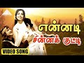 என்னடி சின்னக் குட்டி Video Song Chitra Pournami Sivaji Ganesa