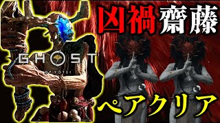 大禍 凶禍 斎藤 忍ペアクリア Hell saito duo 【ゴーストオブヨウテイ レジェンズ】