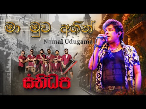Ma Muwa Agin ( මා මුව අගින් ) | Namal Udugama | SANIDHAPA OFFICAL
