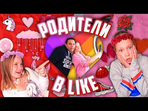 24 ЧАСА Родители снимают ВИДЕО в ЛАЙК / Родители захватили НАШ ЛАЙК