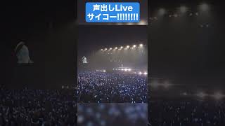 声出しライブで、生の「今日もカワイイー!!」に感動するすいちゃん