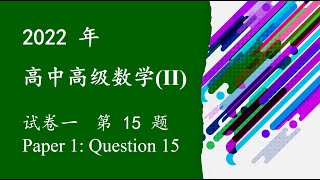 2022 年统考 高级数学 (II): 选择题 Q15