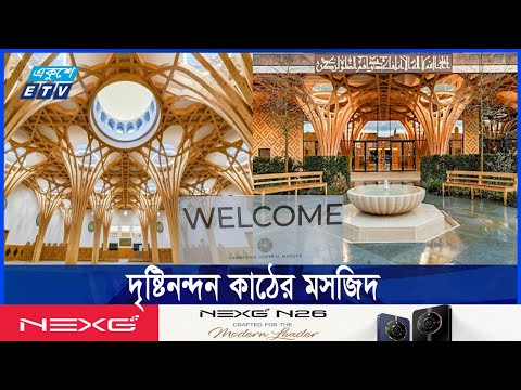 বিশ্বের সবচেয়ে বড় কাঠের মসজিদ যুক্তরাজ্যের কেমব্রীজ কেন্দ্রীয় মসজিদ