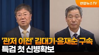 '관저 이전' 김대기·윤재순 구속…특검 첫 신병확보 / 연합뉴스TV (YonhapnewsTV)