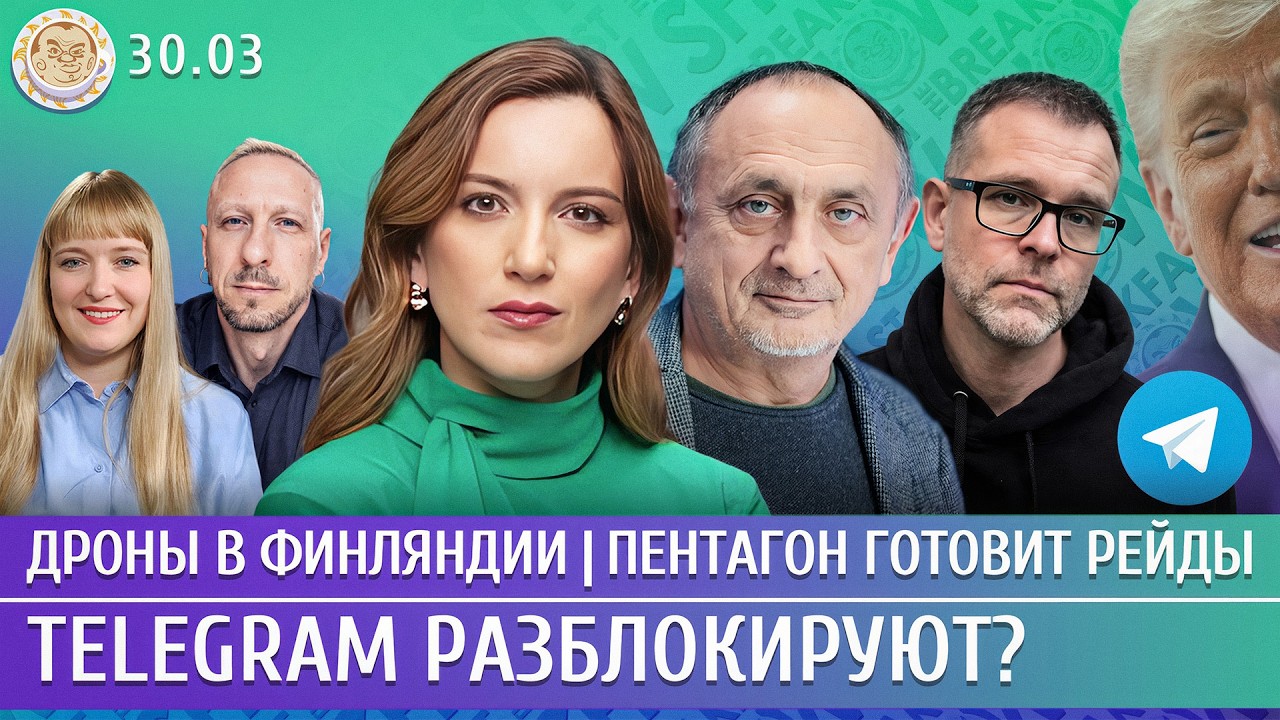 Дроны в Финляндии, Пентагон готовит рейды, Telegram разблокируют? Котрикадзе, Мо?