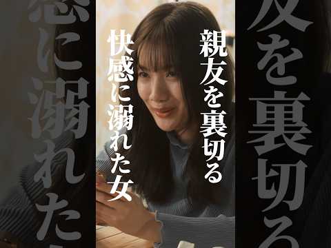 友達の幸せを許せない女🧜🏻&zwj;♀️ #かつて女の子だった人たちへ #続きはBUMPで #あざと女子 #ショートドラマ