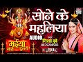 Sone Ke Mahaliya MAIYA MORI DULRI BHOJPURI DEVI GEET 2017 HD VIDEO