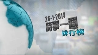 時事一週排行榜 26-1-2014 / 第一位 - 印傭受虐案