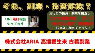 【被害急増】株式会社ARIA高垣愛生来は詐欺？古着副業の口コミ・評判を暴露