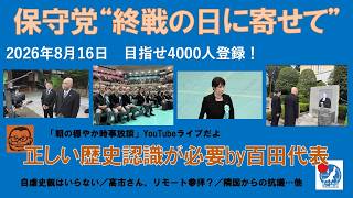 【保守党“終戦の日に寄せて”　正しい歴史認識が必要by百田代表】#日本保守党 #百田尚樹 #有本香 #梅原克彦 #島田洋一 #北村晴男 #小野寺まさる #自民党 #高市早苗 #靖国参拝
