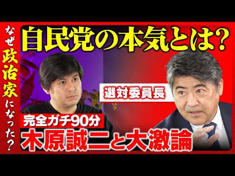 歴史文化学科 【木原誠二が激白】自民党どうする？政策激論90分【ReHacQ高橋弘樹】