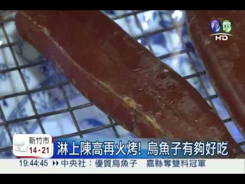 產量少又外銷 烏魚子價格貴2成