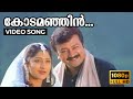 Kodamanjin Thaazhvarayil HD Video Song Kochu Kochu Santhoshangal Lakshmi Gopalaswamy Jayaram