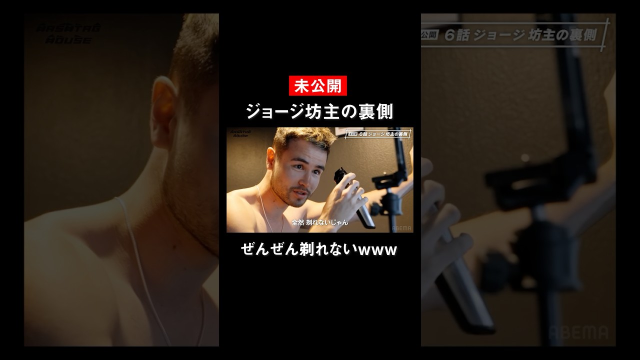 実はぜんぜん剃れませんでした…#ジョージ #ハッシュタグハウス 🏠️ 最終回の無料配信は2/15(土)9時まで【未公開】ぶっちゃトークも配信中！ハイライトから飛んでね✈️